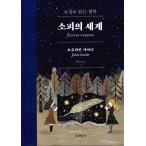 韓国語 哲学 『ソフィーの世界 (合本)』 - 小説で読む哲学 著:ヨースタイン・ゴルデル