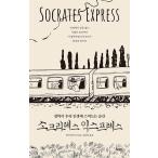 韓国語 哲学 エッセイ 『ソクラテス エクスプレス』 