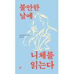 韓国語 哲学 本 『不安な日にはニーチェを読む』 著：フリードリヒ・ニーチェ 編：キム・サンヒョン