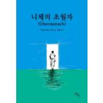 韓国語 哲学 本 『ニーチェの超人』 著：フリードリヒ・ニーチェ 編訳：キム・チョル (韓国語版/ハングル)