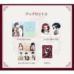 (予約9月韓国発売予定)韓国 コミック グッズ『よくある令嬢転生だと思ったのに グッズセット3』公式ファンデンググッズ