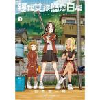 台湾版 まんが (初版限定版) 『マネマネにちにち』 第01巻 著：山本 崇一朗 經理女孩悠悠日常 (首刷限定版) 01