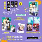 台湾版まんが(特装版)『踏んだり、蹴ったり、愛したり 05』不〓不?不成愛(5)【特裝版】著:壱屋すみ ※特装版限定特典付き