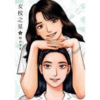 台湾まんが（初版限定版）『女の園の星04』著：和山やま 女校之星 (首刷限定版) 04　※初版限定版特典付き