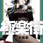 台湾版 まんが (特装版) 『極楽街』 第05巻 著：佐乃夕斗 極樂街(05)通路特裝版 ※特装版限定特典付き