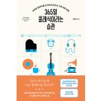 韓国語 音楽 本 『365日 クラシック