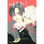韓国語 まんが 『うるわしの宵の月(1)