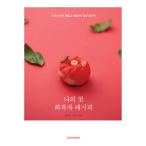 韓国語の製菓本 『私の初めての和菓子レシピ〜誰でも簡単に作ってプレゼントによい和菓子 』 (ハングル 韓国 書籍)