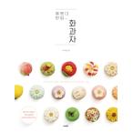 韓国語の製菓本 『カワイイ ひとくち和菓子 - 人気インスタグラマー キャットディソレの初回デザート授業 』 （ハングル 韓国 書籍）