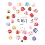 韓国語 製菓本 『和菓子 - 私を輝かせてくれる特別なデザート』 著:ヨヌリマム イム・ミソン
