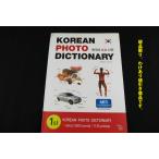 *.. есть скидка * Корея версия словарь Korean Photo Dictionary( корейский язык фото словарь )