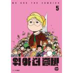 韓国語 まんが『ウィアーザゾンビ 5 WE ARE THE ZOMBIES』著：イ・ミョンジェ（初版限定：作家サイン本＋