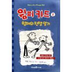 韓国語の童話 『ウィンピー・キッド 2 』 兄弟の戦争日記 改訂版 （Diary of a Wimpy Kid グレッグのダメ日記―ボクの日記があぶない!：韓国版/ハングル）