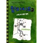 韓国語の童話 『ウィンピー・キッド 3 』 グレッグの生存法則 改訂版 （Diary of a Wimpy Kid グレッグのダメ日記―もう、がまんできない!：韓国版/ハングル）