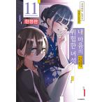 【限定版】韓国語 まんが『僕の心のヤバイやつ(11)』著：桜井 のりお（韓国版） -イラストカード2種+両面カバー+4p リーフレット+アクリルジオラマ