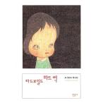 韓国語 小説 本 『ハードボイルド／ハードラック』 著：吉本ばなな / 絵：奈良美智（韓国版/ハングル）