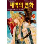 韓国語 まんが 暁のヨナ 8 著 草凪みずほ 韓国版 商品比較サイトのこんぱれっと