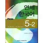 韓国語の教材 『延世（ヨンせ）韓国語 5-2』 （教材＋ＣＤ1枚） YONSEI KOREAN