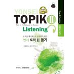 韓国語の教材『延世 TOPIK （ヨンセトピック）2 : リスニング (類型と実践)』 - TOPIKを体系的に勉強するための延世トピックシリーズ2