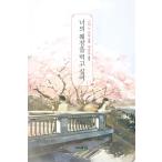 韓国語の小説 『君の膵臓をたべたい』 （一般版）著：住野よる （韓国版/ハングル）