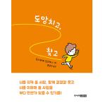 韓国語 絵本 『にげてさがして』著：ヨシ