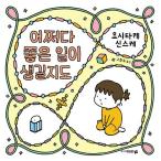 韓国語 絵本 『ひょっとしたら良いことが起きるかも』 著：ヨシタケシンスケ（『ちょっぴりながもち するそうです』韓国版）