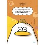 ショッピングイラスト 韓国語 イラストエッセイ 『ぼくは世界でいちばん幸せなアヒル オドゥンイですが! 』 著：ソンスタジオ