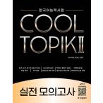  корейский язык учеба книга@[COOL TOPIK прохладный Topic 2: практика .. экзамен - корейский язык способность экзамен ] работа : Kim *jihyoni*dasmcho*hiyon