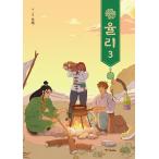 韓国語 まんが『ユリ(3)』著：ドルベ（