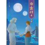 韓国語 まんが『ユリ(4) -完結-』著