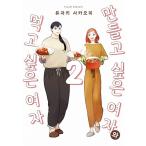 韓国語 まんが 『作りたい女と食べたい女(2)』著：ゆざきさかおみ（韓国版）