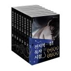 韓国語 小説『全知的読者視点 Part 1:第4の壁エディション セット - 全8巻』全知的な読者の視点から(付録:本立て+ファイルキット)