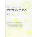 子育て支援のための保育カウンセリング