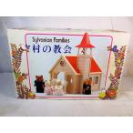 美品　エポック社 シルバニアファミリー 村の教会