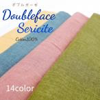 ダブルフェイス・セリサイト：ダブルガーゼ