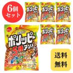 でん六 ポリッピーアソート 食べ切り 食べ比べ アソート 小分け おつまみ つまみ おやつ 駄菓子 ビール お酒 個包装 180g × 6個