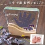 出産祝い 赤ちゃん 手形 足形 フォトフレーム メモリアルフレーム オリジナルグッツ 出産内祝い 内祝い 出産 お返し 誕生記念 ベビー メモリアル 手形アート