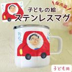 タンブラー 子供の絵 オーダー プリント マグカップ サーモステンレス オリジナル グッツ 似顔絵 プレゼント ギフト 孫 父 義父 継父 母