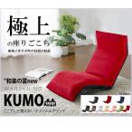 座椅子 「和楽の雲LIGHT」 A448 日本製