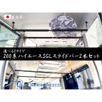 加工なし！200系ハイエースSGL廉価版 車内キャリア バー2本セット ボードラック ロッドホルダー サーフボード スノーボード スキー キャンプ