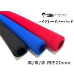 [スライドバー19ｍｍ用] ハイグレードパッド （長さ1M×1本 黒/赤/青）サーフ・スノーボード・スキー・脚立 ハンガーバー 高級 耐久性 軽・コンパクトカー用