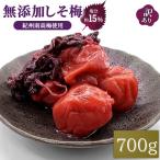 2個購入で梅酢プレゼントキャンペーン! 訳あり 無添加紫蘇梅 塩分15% 700g 減塩 無添加梅干し 国産 南高梅 つぶれ梅 訳あり梅干し 梅 美容 健康 しそ梅