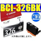 BCI-326BK ブラック キヤノン純正イン