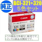 BCI-321+320/5MP キャノン純正インク ５色マルチパック 箱なしアウトレット CANON PIXUS MP990 MP980 MP640 MP630 MP620 MP560 MX870 MX860 iP4700 iP4600