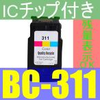 BC-311 3色カラー増量版 リサイクルイ