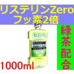 ショッピングリステリン リステリンゼロ Zero フッ素2倍 緑茶配合 ゼロアルコール ナチュラルグリーンティー 大容量1000ml 1リットル  国内非売品 最新版 マウスウォッシュ 送料無料