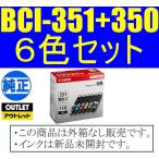 BCI-351+350/6MP 6色マルチパック 純正イ
