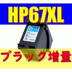 ショッピングリサイクル HP67 XL ブラック/Black リサイクルインク インク増量版  送料無料　hp67xl　