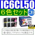 IC6CL50 純正品 6色パック EPSON　送料