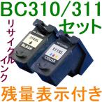 送料無料 Canon BC-310 + BC-311純正互換